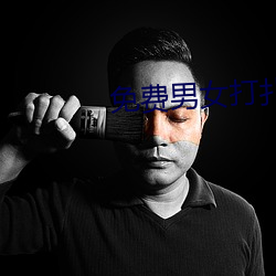 免(免)费男女打(打)扑克的网(網)页