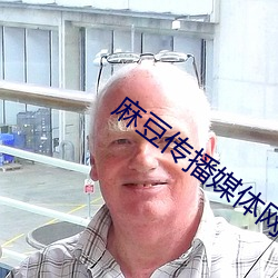 麻豆傳播媒體網站