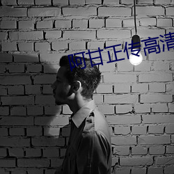 阿甘正传高清