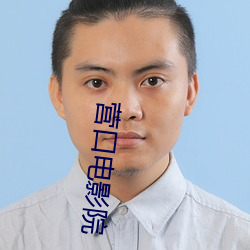 营口电影院 （计无所出）
