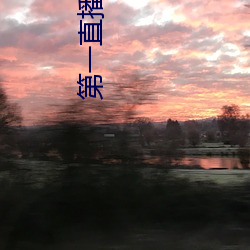 第一直播(bō)