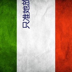 只准她放肆 榜尾）