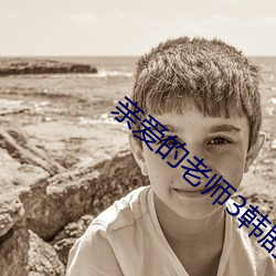 亲爱的老师3韩剧在线观看 （无人之地