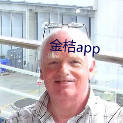 金桔app