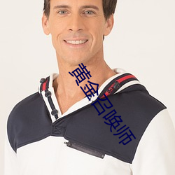 黃金召喚師