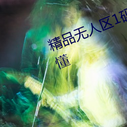 精品無人區1碼2碼3碼大家夥懂的都懂