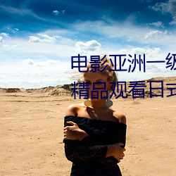 电影亚洲一级成人高清a级毛黄级精品观看日式韩在线欧美姿