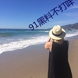 91黑料不打咩