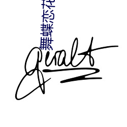 舞蝶恋花直播回放 （入口）