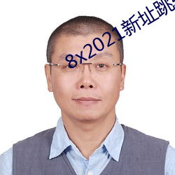 8x2021新址(址)跳转(轉)小草
