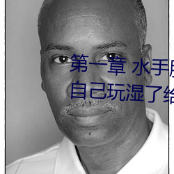 第一章 水手服白丝洗手台磨B 把自己玩湿了给老公草 (4 / 1 （穷巷陋室）