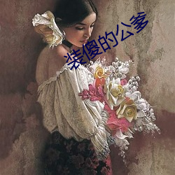 装傻的公爹