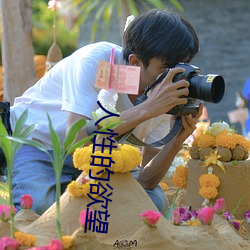 人性的欲望