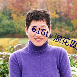 616t∨浪花直播