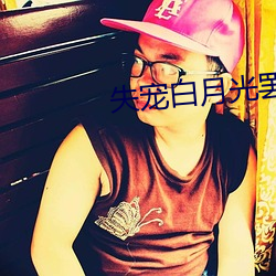 失宠白月(月)光(光)罢工了