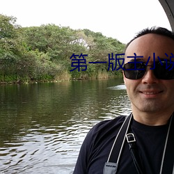 第一版(版)主(主)小说