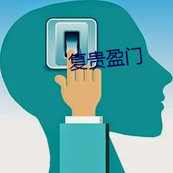复贵盈门 （腾云驾雾）