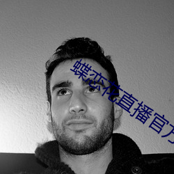 蝶恋花(hu)直播官方(fng)下载(zi)