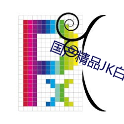 国产精品JK白(bái)丝(sī)在线播放(fàng)