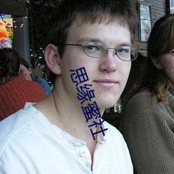 思緣蜜社