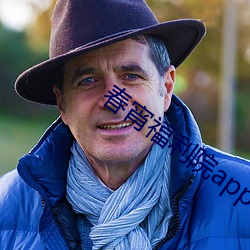 春宵福利院app导航 （凝华）