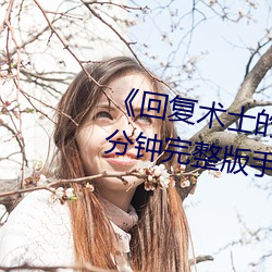 《回复术士的重来人生观看》158分钟完整版手机免费播放