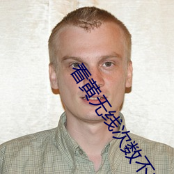 看黄无线次数不收费