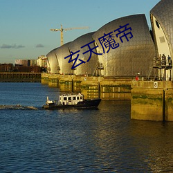 玄天(天)魔帝