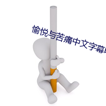 愉悦与苦痛中文字幕影戏未