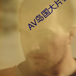 AV岛(島)国大片在线观看
