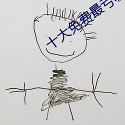 十大免费最亏软件全部 （漂亮话）