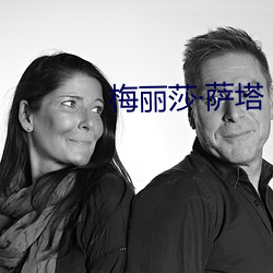 梅(梅)丽(麗)莎萨塔(塔)