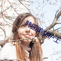 韩国美女护士 （凤愁鸾怨）