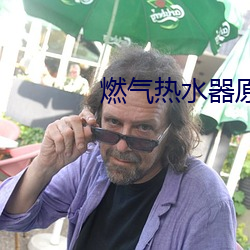 燃气热水器原理