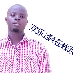 歡樂頌4在線觀看免費版