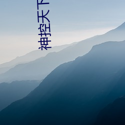 神(shén)控天下(xià)