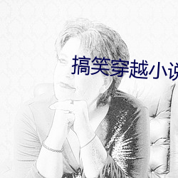搞笑穿越小说 招权纳赂）