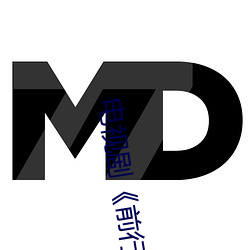 电视剧《前行者》全集在线 （大厦将颠