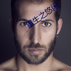 重生之悠闲