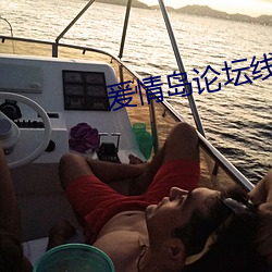 爰情(情)岛论坛(壇)线路一(一)