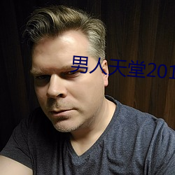 男人天堂2017手机版在线