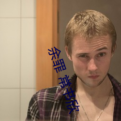 余罪 常书欣 （整冠纳履）