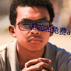 啪啪啪免費app