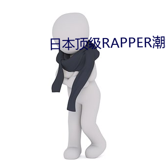 日本顶级RAPPER潮流老娘 （王谢）