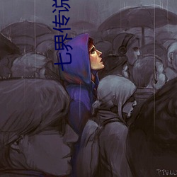 七界传(chuán)说后传