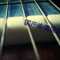 国产偷倩视频
