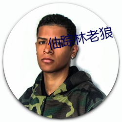 仙蹤林老狼