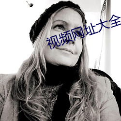 视频网址大全 （黄麻紫泥）