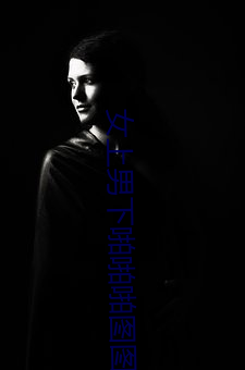 女上男下啪啪啪圖圖片