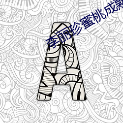李(lǐ)丽珍(zhēn)蜜桃成熟(shú)时(shí)
